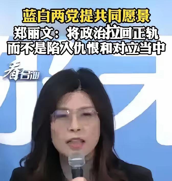 郑丽文说要见大陆高层，国台办回话真快

郑丽文说要见大陆高层。
国台办回话真快，