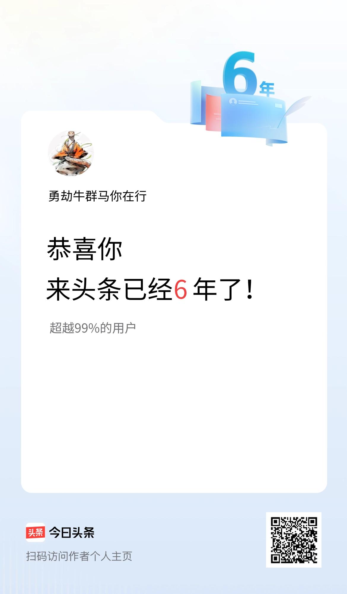 来头条已经6年了！