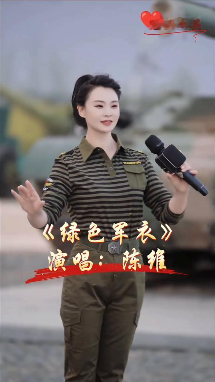退伍女兵《绿色军衣》陈维演唱。
《绿色军衣》演唱：陈维。
也许是过分的爱你我才穿
