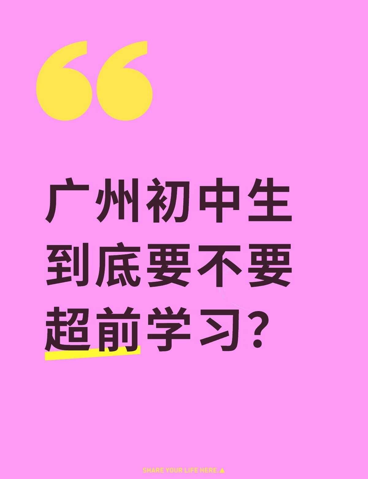 广州初中生到底要不要超前学习？
不超前学担心，教的内容无法对应考试难
度和广度，
