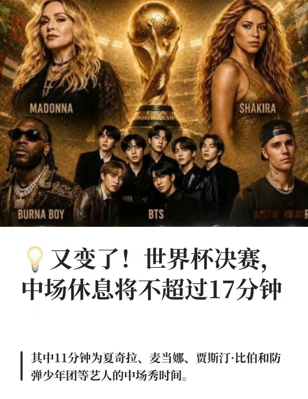 世界杯决赛中场休息17分钟可以看到麦当娜、夏奇拉、贾斯汀·比伯、BTS同台，这阵