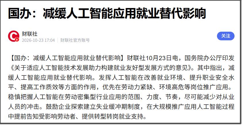 10月23日，发布了《关于适应人工智能技术发展助力构建就业友好型发展方式的意见》