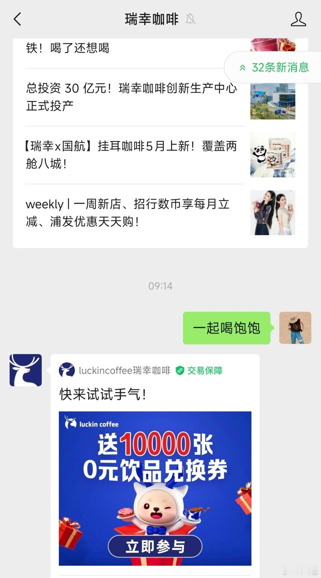瑞幸咖啡公众号回复“一起喝饱饱”，有机会抢0元兑换券，我没抢到，你们加油