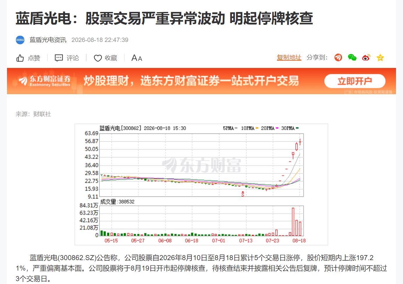 蓝盾光电：股票交易严重异常波动 明起停牌核查 