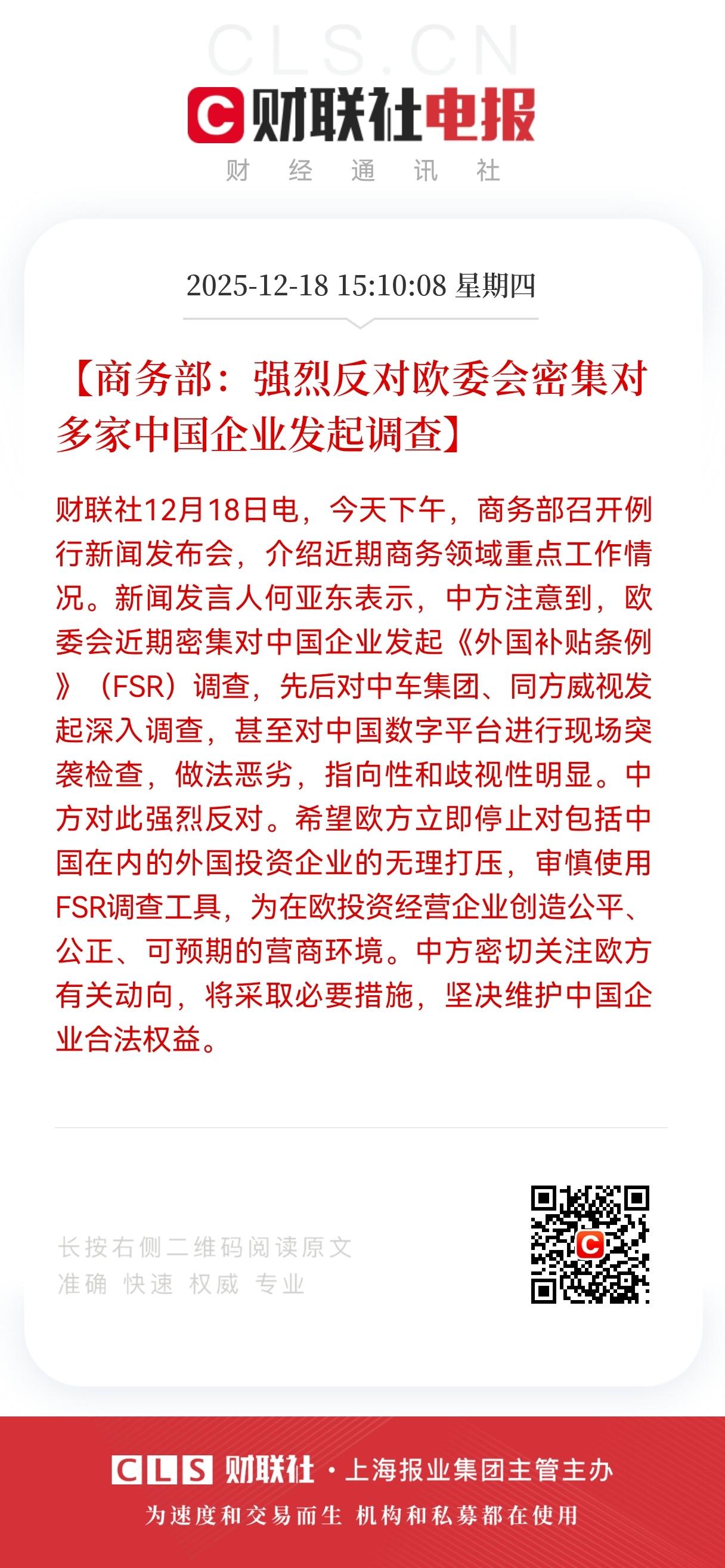 欧盟连查中国多家企业，
商务部怒怼！
这些企业被突袭，背后藏着什么？

12月1