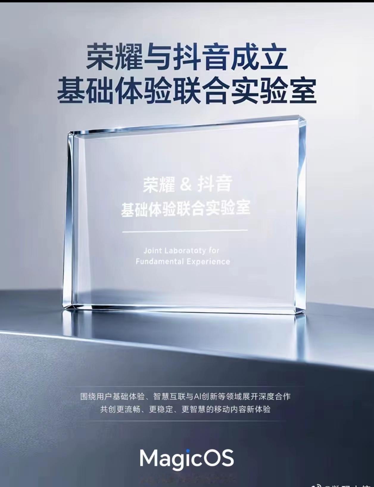 荣耀与抖音成立基础体验联合实验室这件事，我觉得是很贴近普通用户的一次合作。很多人