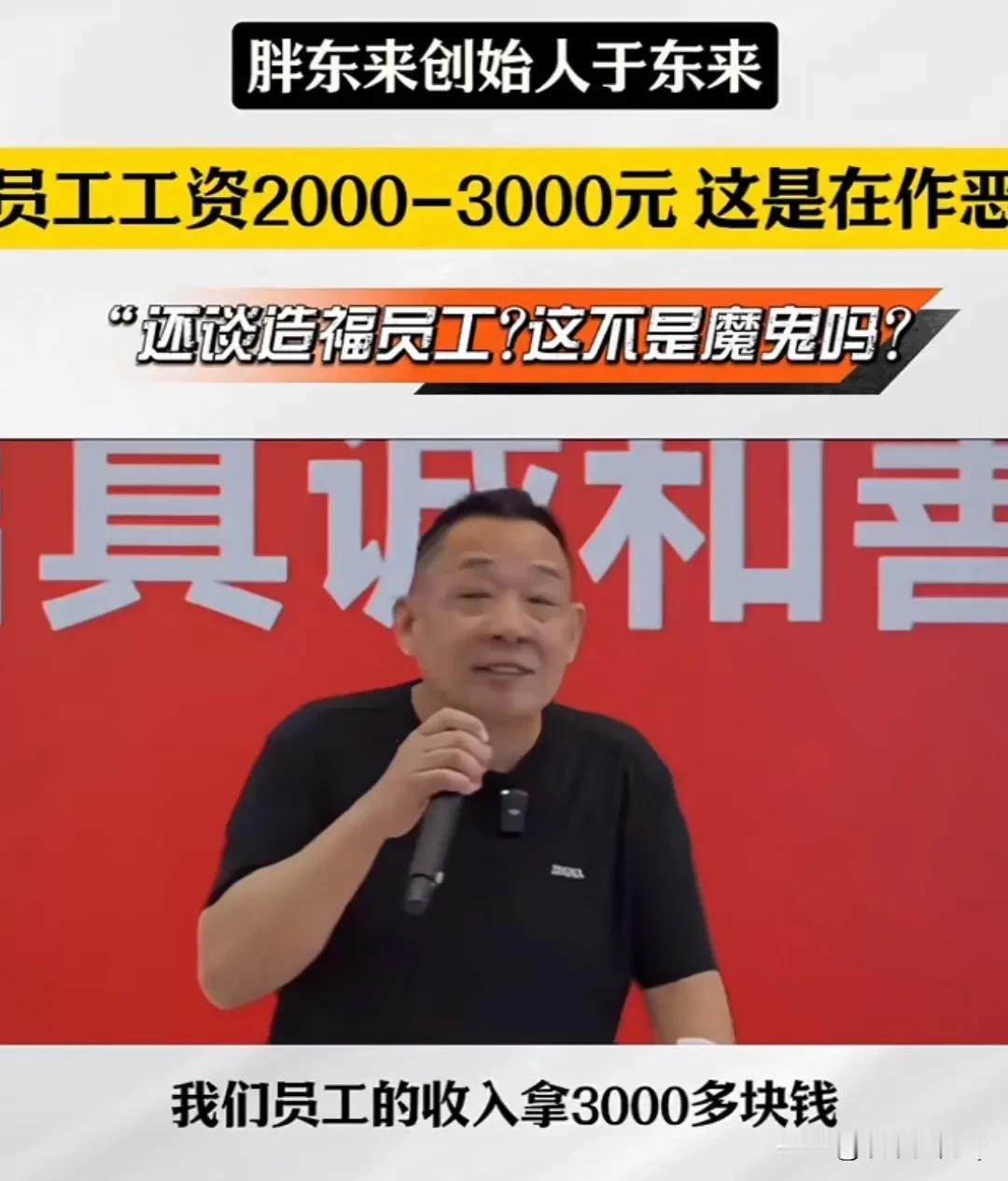 有时候，于东来的话也是胡说八道，员工工资2000到3000是在作恶，虽然听着挺好