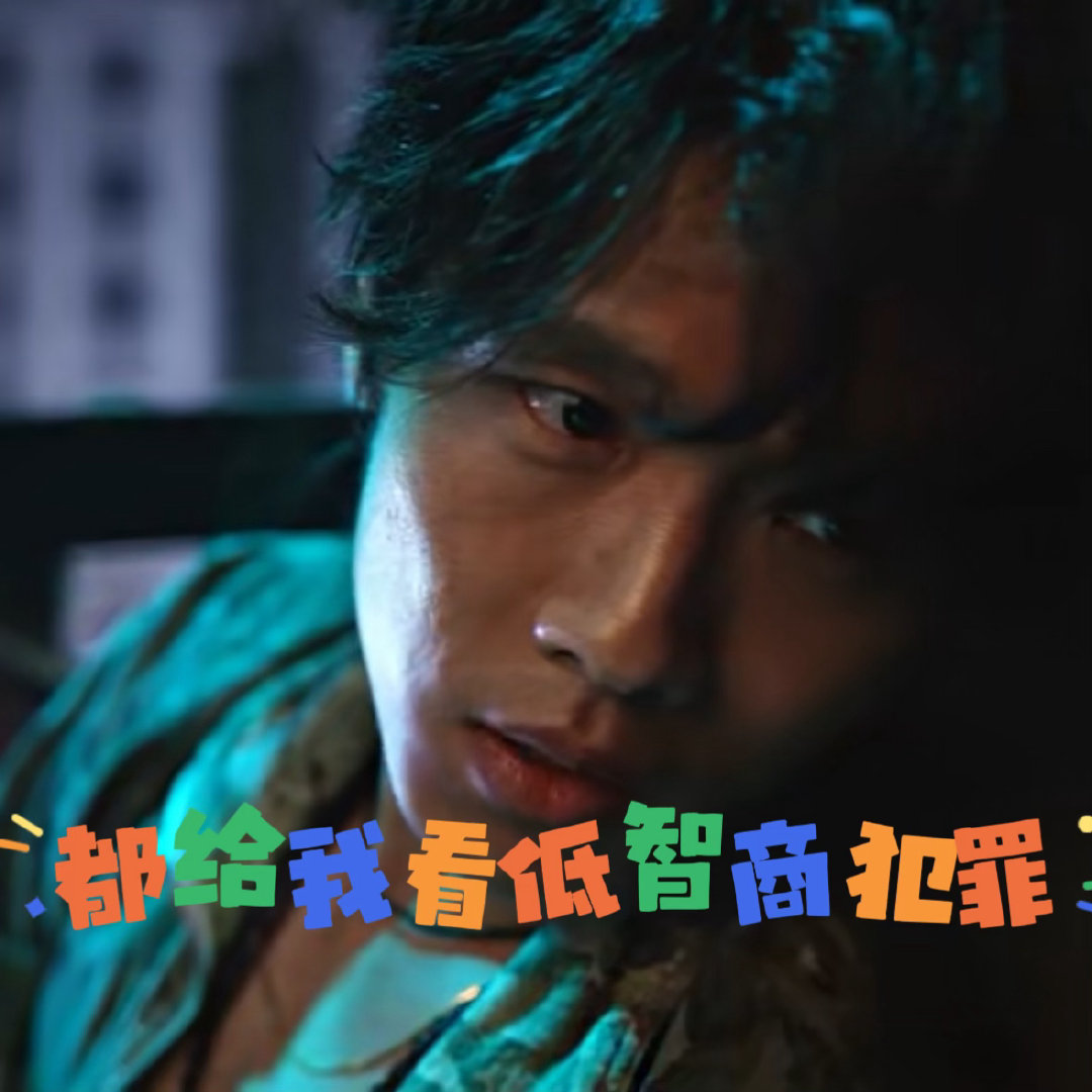 低智商犯罪看片会低智商犯罪 看片会名场面直接笑崩全场，王骁边啃煎饼边处理突发现场