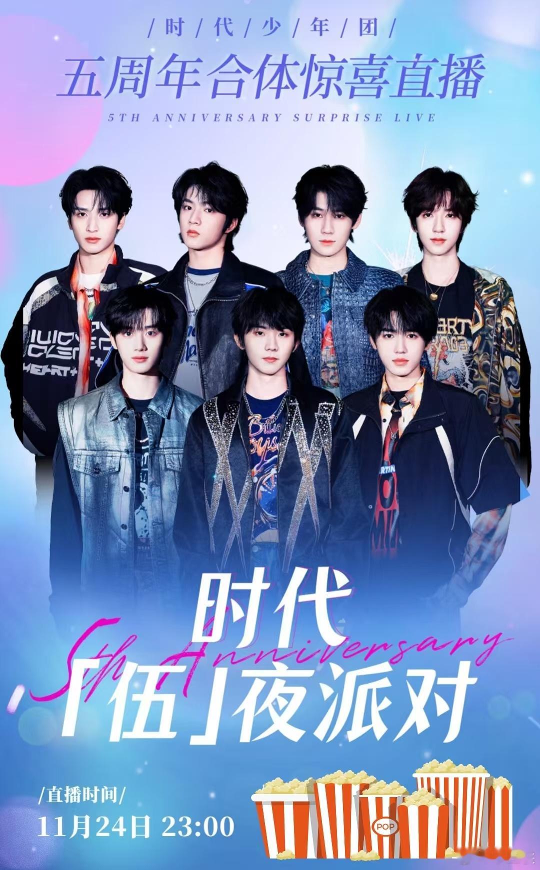 时代少年团伍夜派对  时代少年团五周年不停歇 时代少年团今晚这个伍夜派对是要再和
