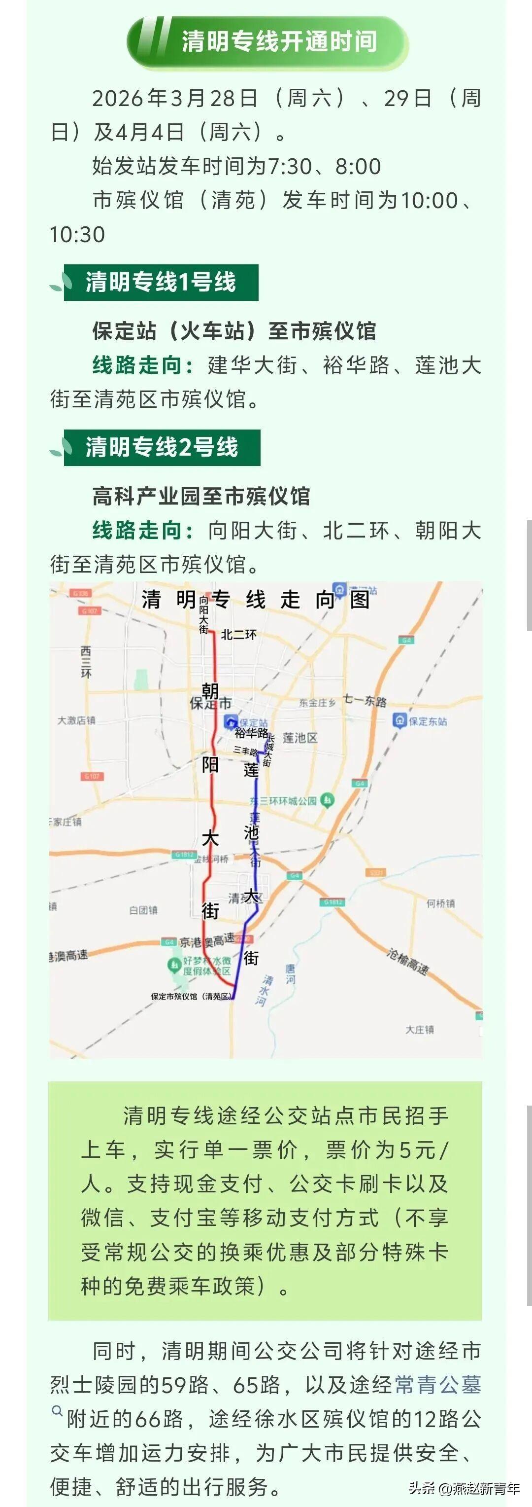 保定公交开通2条清明专线

清明祭扫专线始发站发车时间为7时30分、8时，市殡仪
