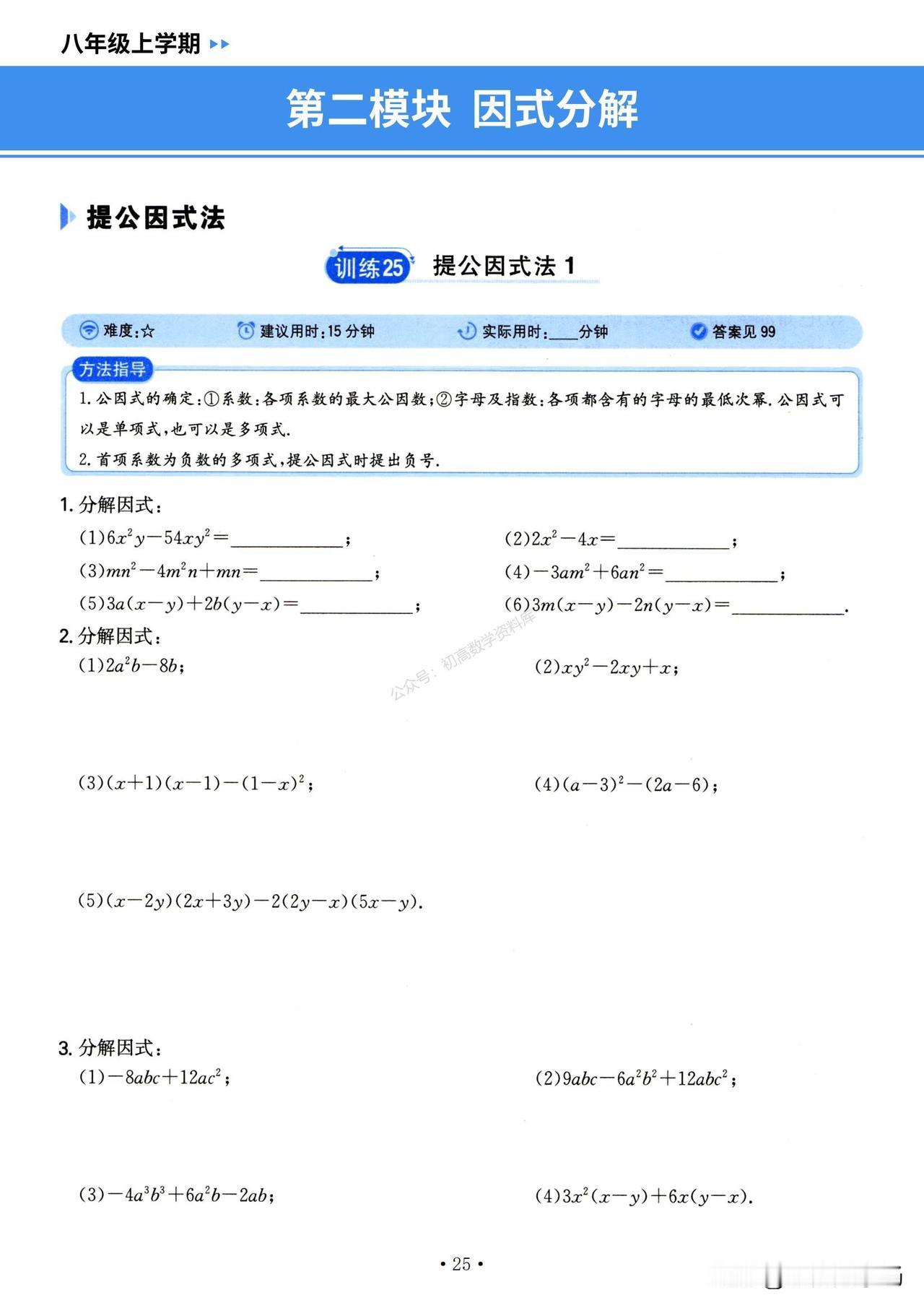 初二数学——因式分解专项突破训练汇编
1、提公因式法
2、公式法
3、十字相乘法