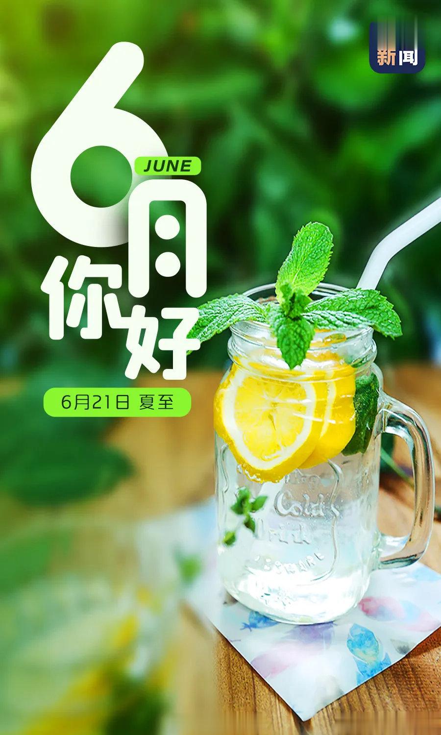 二十四节气养生——夏至！宜食清热生津、消暑祛湿之物；忌食甘肥滋腻的热性食物。恰当
