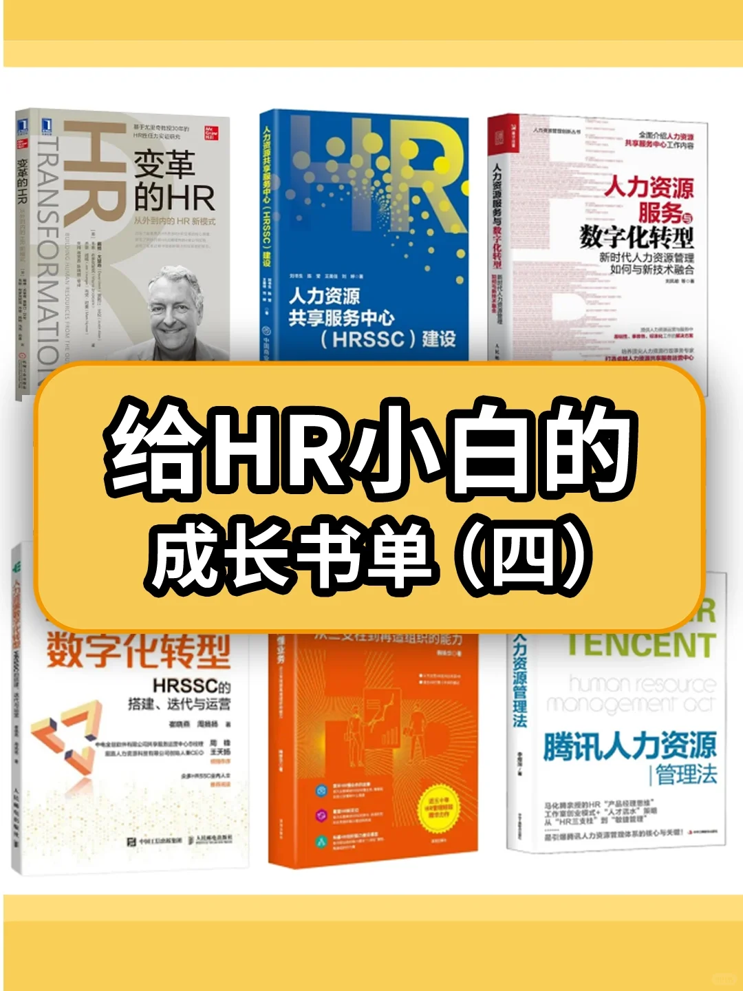 HR书单 | HR提升自己必看的14本书