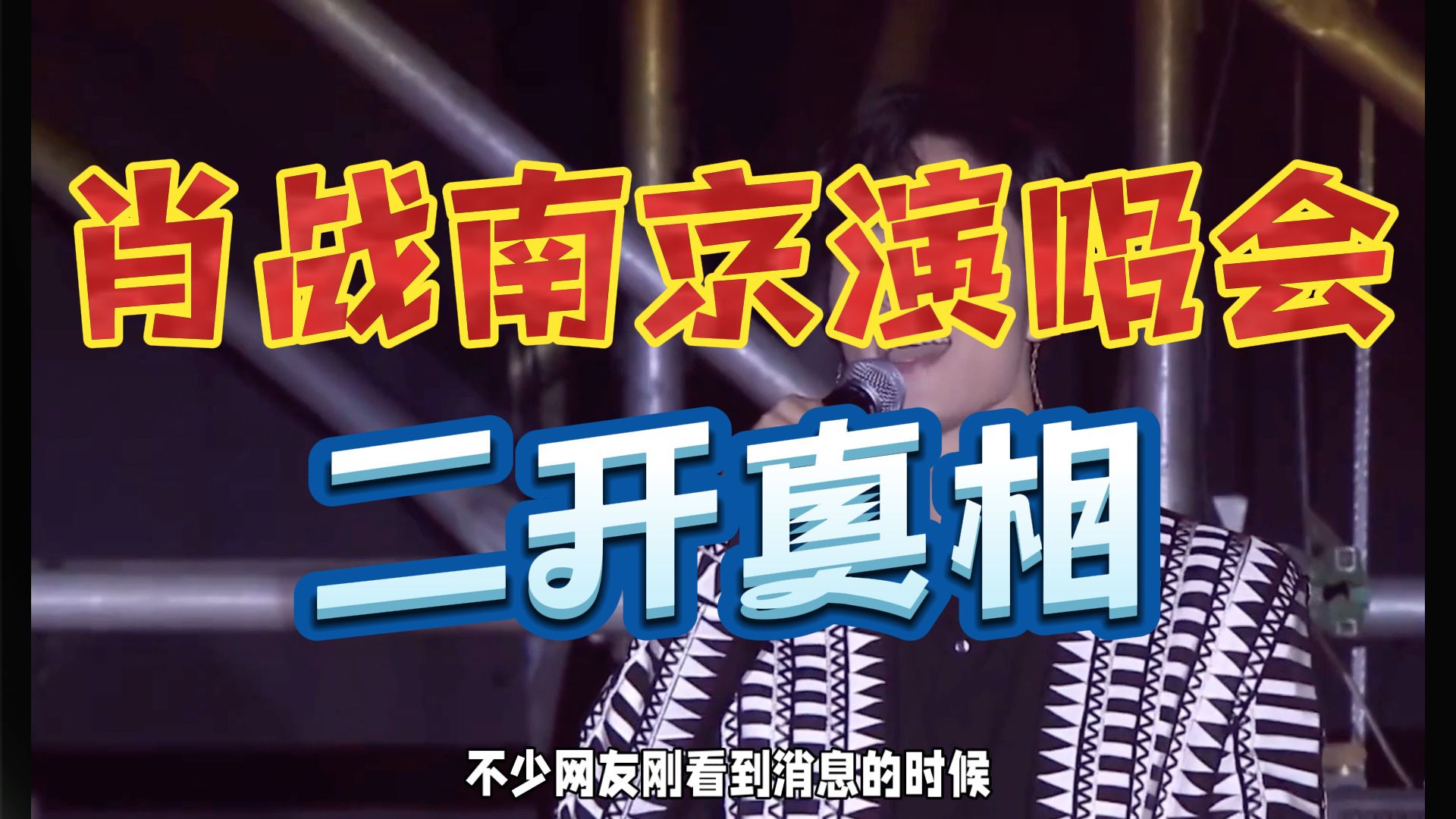肖战二开真相，演唱会南京站售票已售罄！