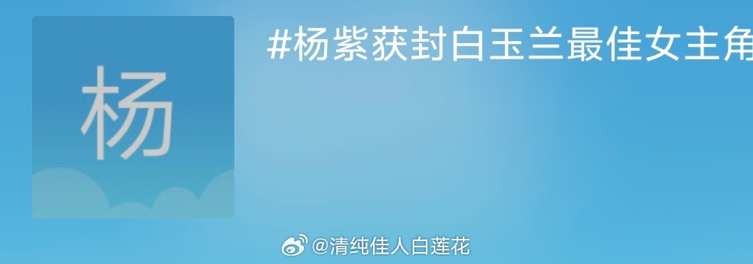 已经有杨紫获封白玉兰最佳女主角的话题了，这届视后真的是杨紫吗？那她就是继迪丽热巴