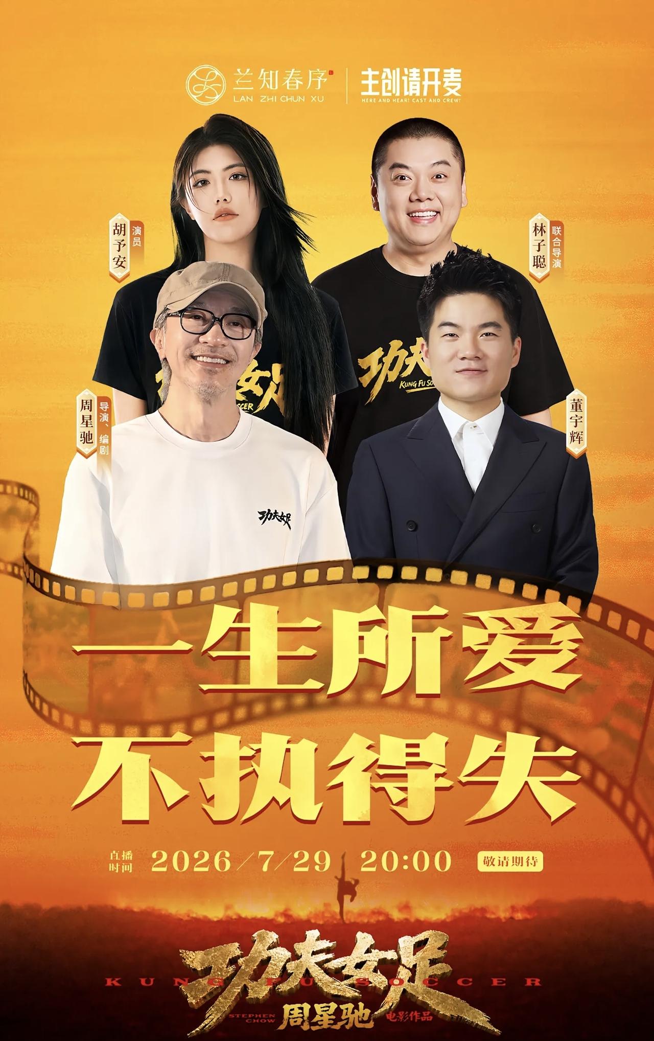 闷声做大事董宇辉邀请周星驰做客兰知春旭，访谈预告已发布两大直播号。

7月29日