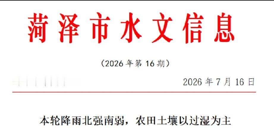 7月15日8时至16日8时菏泽市雨情

本轮降雨北强南弱，农田土壤以过湿为主
