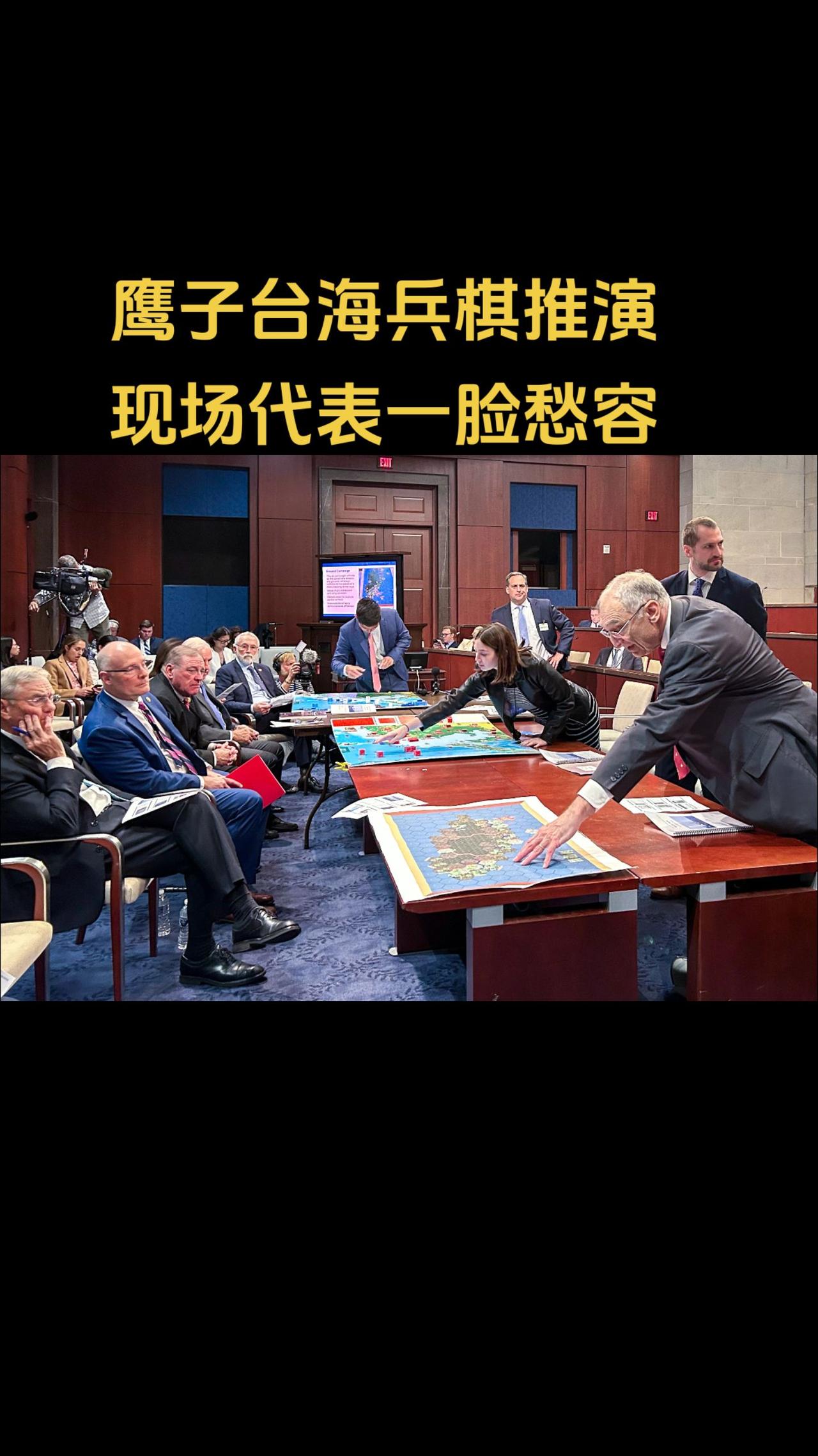 2024年11月，美国国会进行台海兵棋推演，分析认为美军介入将付出极其惨痛代价，