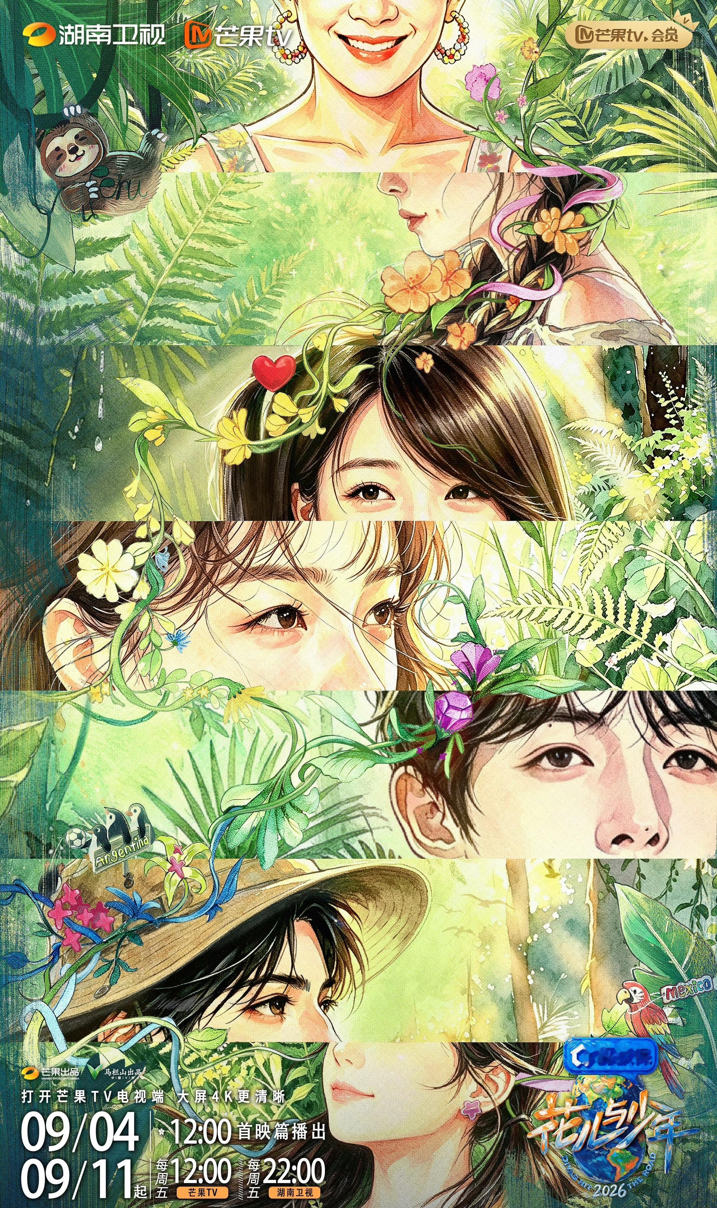 花儿与少年2026官宣《花儿与少年》第八季正式宣布定档9月11日起在芒果TV、湖