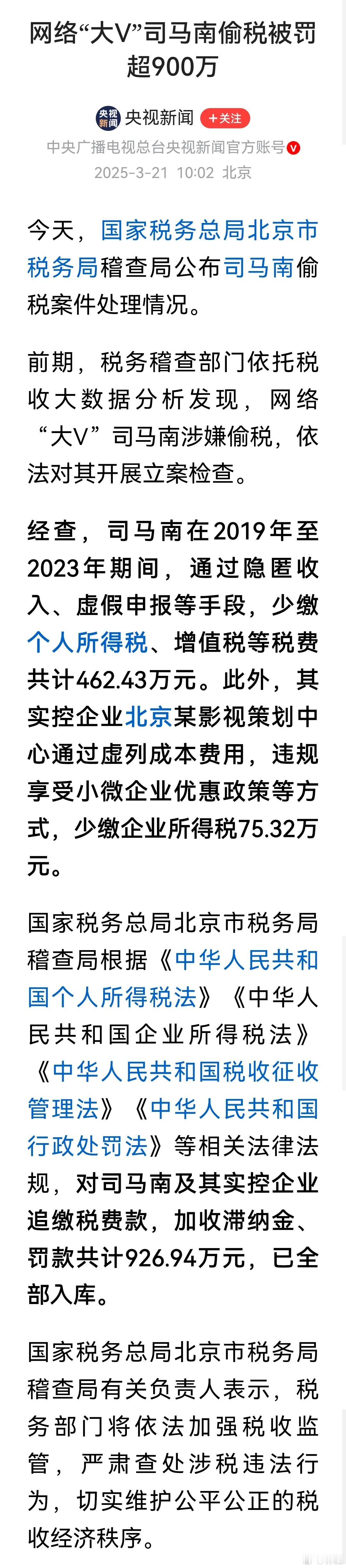 司马南偷税被罚超900万美国一套“小房子”没了！今天，国家税务总局北京市税务局稽