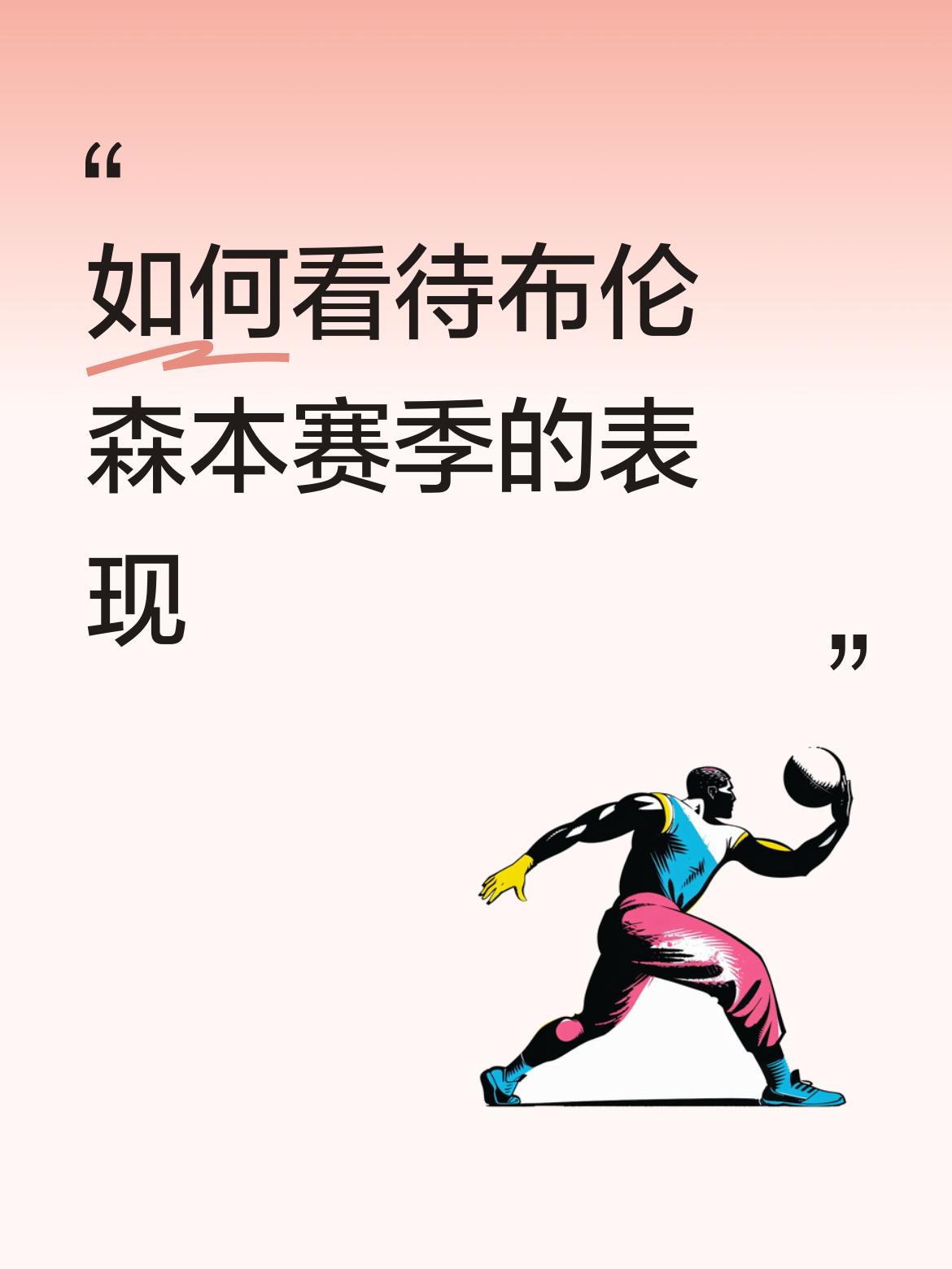 如何看待布伦森本赛季的表现你必须得培养新人。（1）平时练三分球。投三分必须得准点