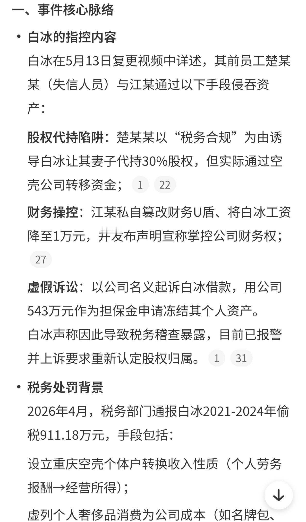 网红白冰称被员工转走1000多万他的前员工（一个叫楚某某的人），用各种手段把他公