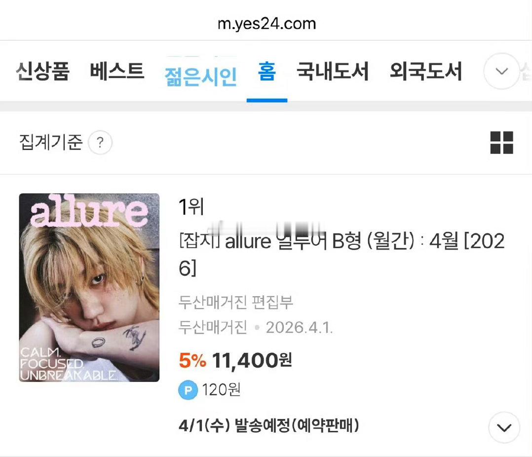 《Allure Korea》4月刊徐明浩单人封面目前已登顶韩网主流三大图书销售平