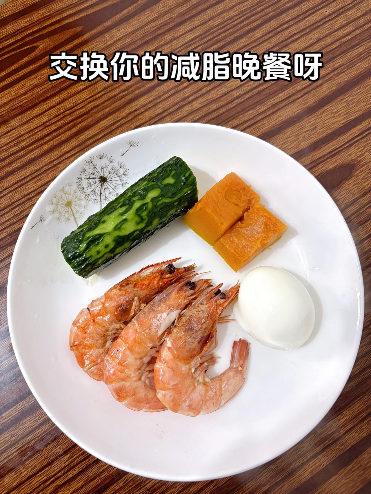 泪水打湿我的减脂餐，发誓瘦到103斤
今日减脂晚餐：黄瓜+南瓜+鸡蛋+虾