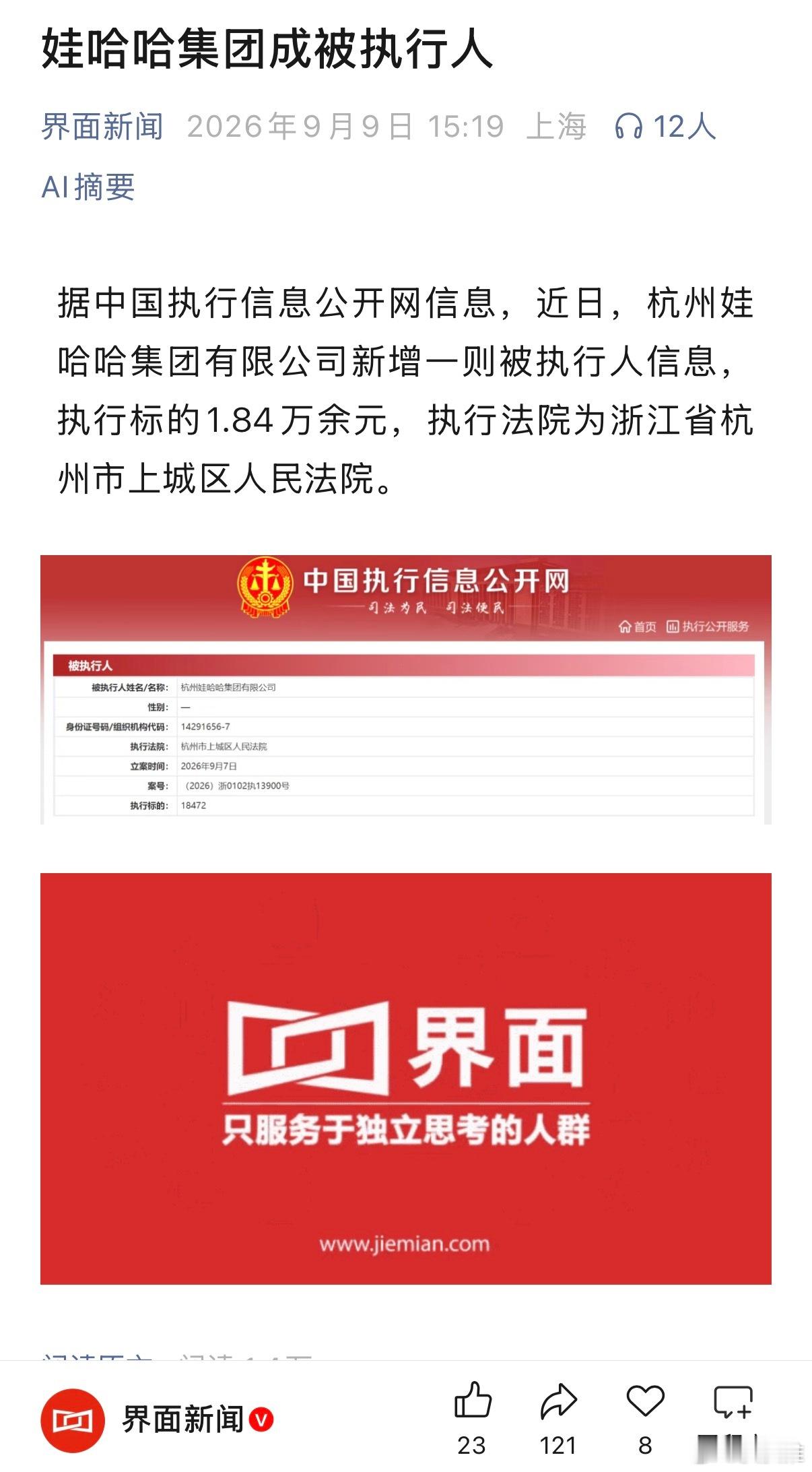 娃哈哈集团成被执行人（界面新闻） ​​​