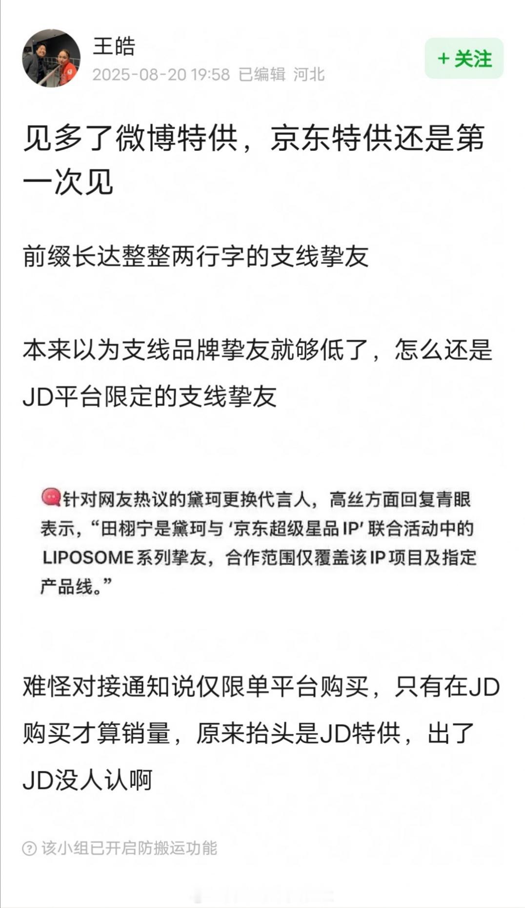 黛珂给田栩宁系列挚友这么低的title，还限定平台，对接也强调尽量在京东买。。。