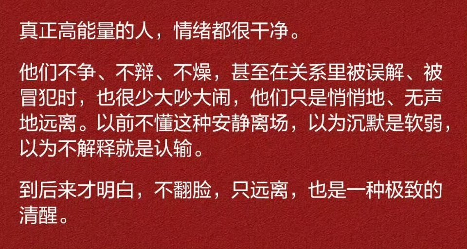 真正高能量的人，情绪都很干净。 