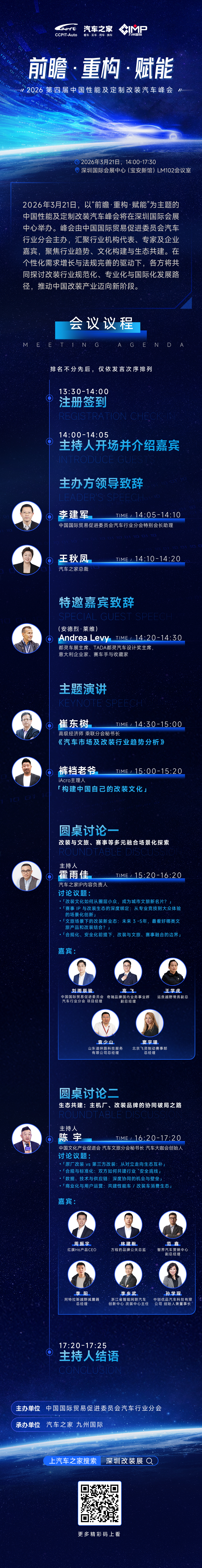 2026 第四届中国性能及定制改装汽车峰会3月21日深圳重磅来袭！🎉大咖分享、