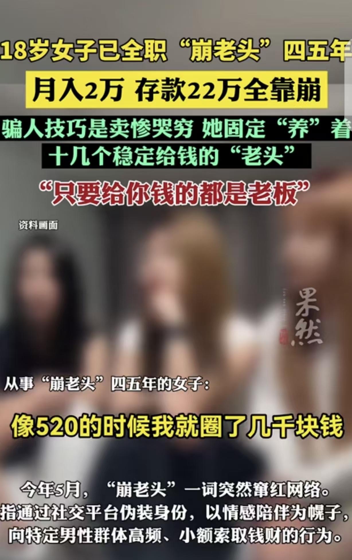 “崩老头！” 一 18 岁女子全职干 “崩老头” 4-5 年了，她无比骄傲的说，