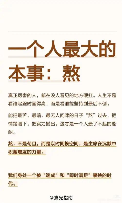 人是“熬”出来的，熬是一项核心能力。
很多牛人都是熬出来的，
没有人一开始就很厉