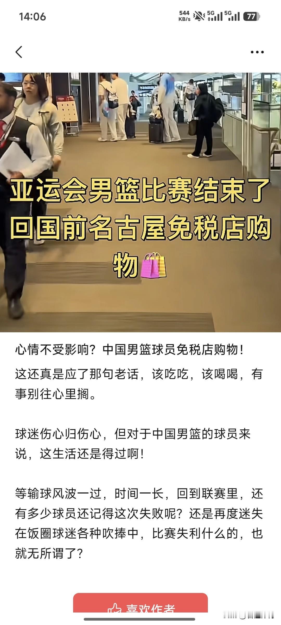 亚运会男篮比赛结束后，中国男篮球员现身免税店购物，你怎么看？

来谈一下我个人的