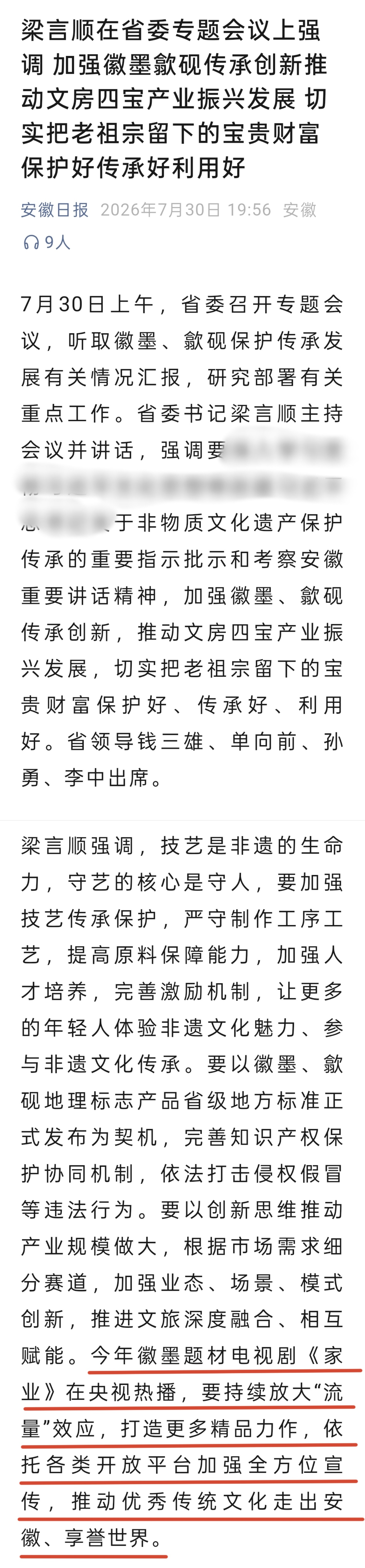 安徽省委专题会议上安徽省委书记提及《家业》 