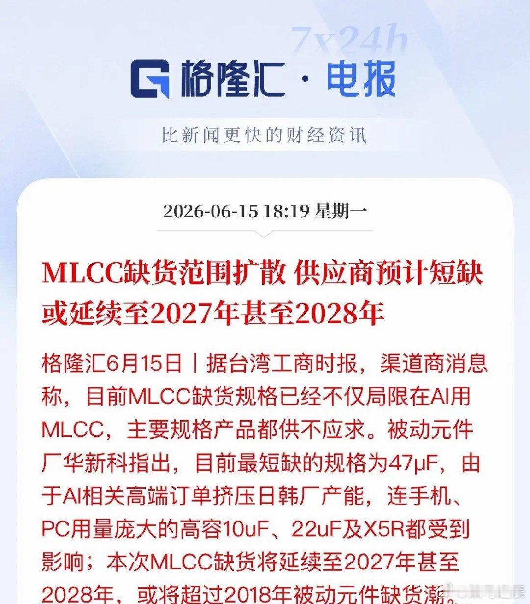 缺货潮全面扩散！MLCC紧缺或将延续至2028年，被动元件“超级周期”来了朋友们