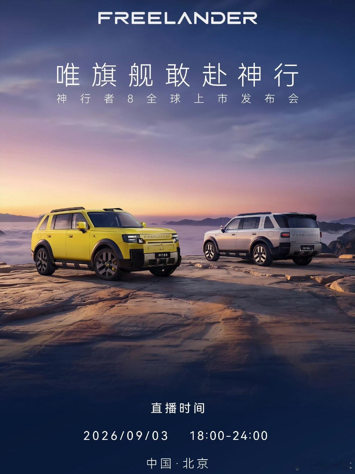 神行者8今晚就要发布了，作为奇瑞捷豹路虎的全新旗舰硬派SUV，既有硬派越野底子，