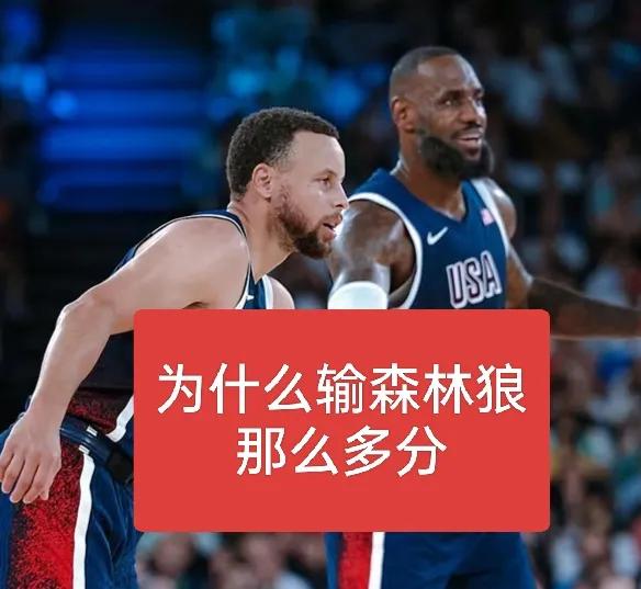 曾经联盟前5的两个詹姆斯+库里，为什么得分那么少？输的那么惨？
面对森林狼，湖人