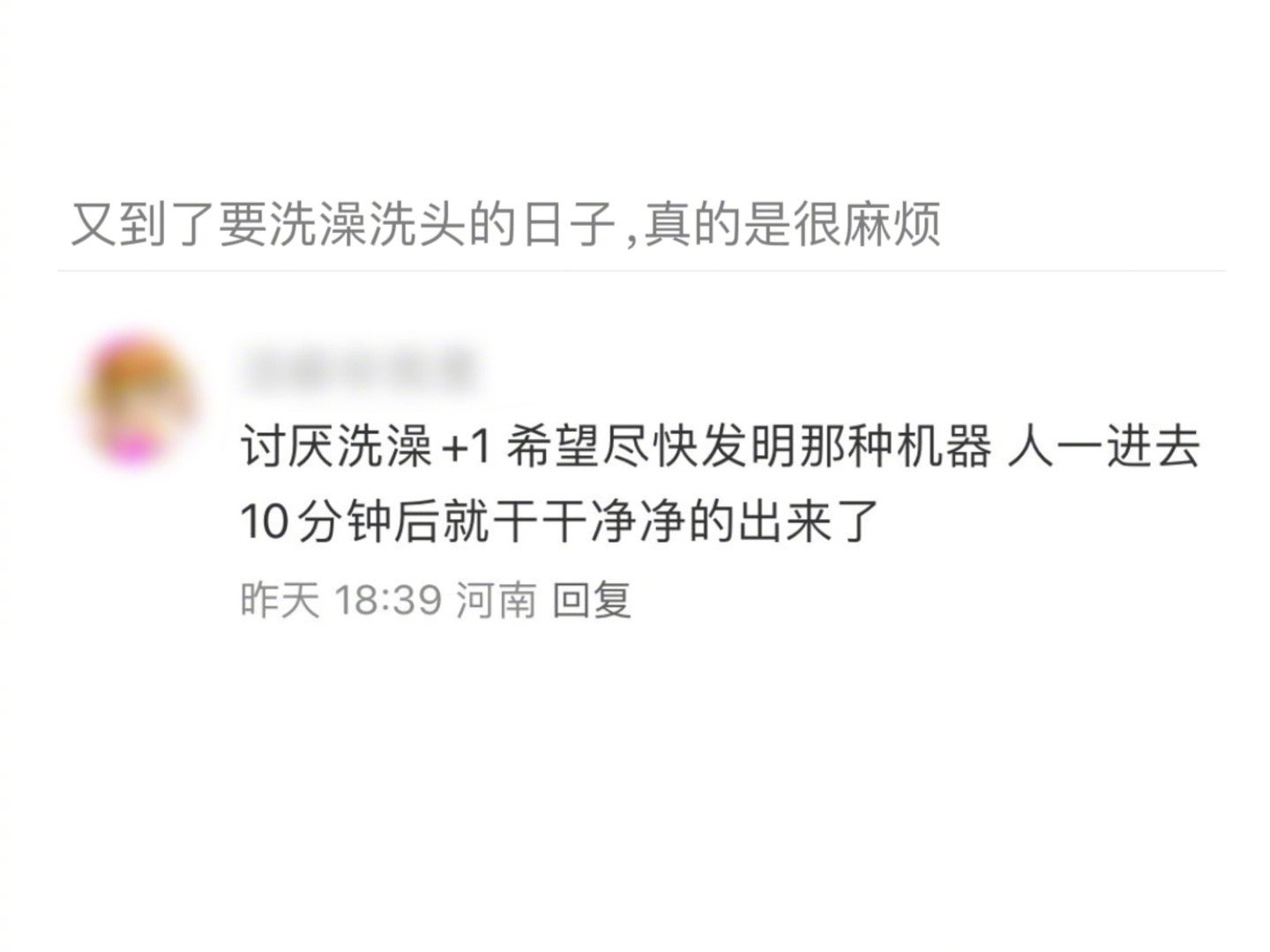 有谁发明一个像自动洗车那样的“自动洗人机”。忙完回家就给我扔进去，冲洗吹一体烘干