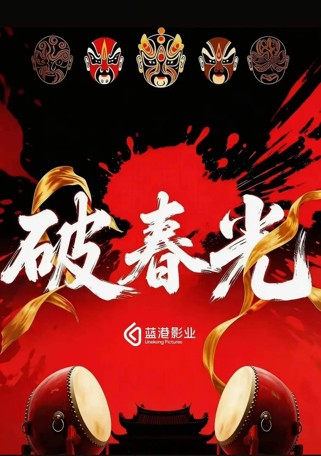 瓜主爆料《破春光》主演阵容：陈瑶、胡一天、陈昕葳、赖伟明，没一个能扛剧的