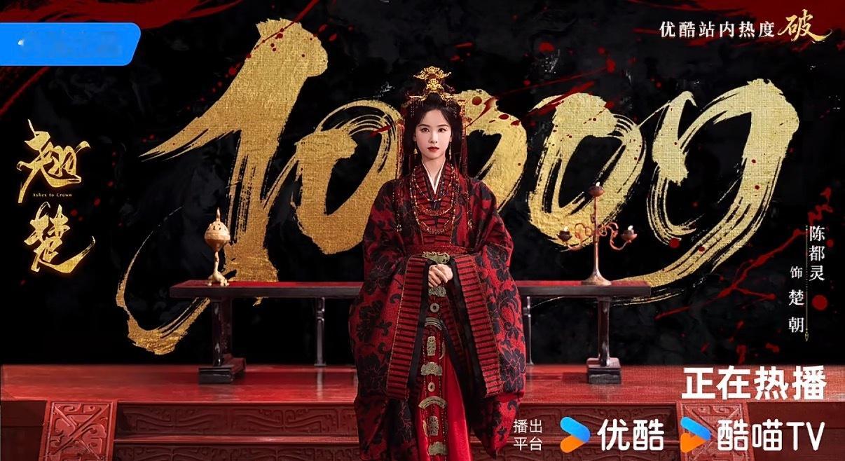 陈都灵出道以来的三部一番剧热度都破万了，在艺人中破万率百分之百，扛剧确实有保障了
