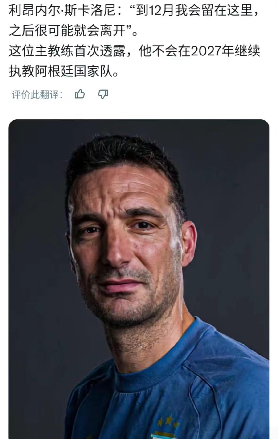 虽然斯卡洛尼没有帮助梅西夺得2026世界杯冠军，但是不可否认他的能力毋庸置疑，不