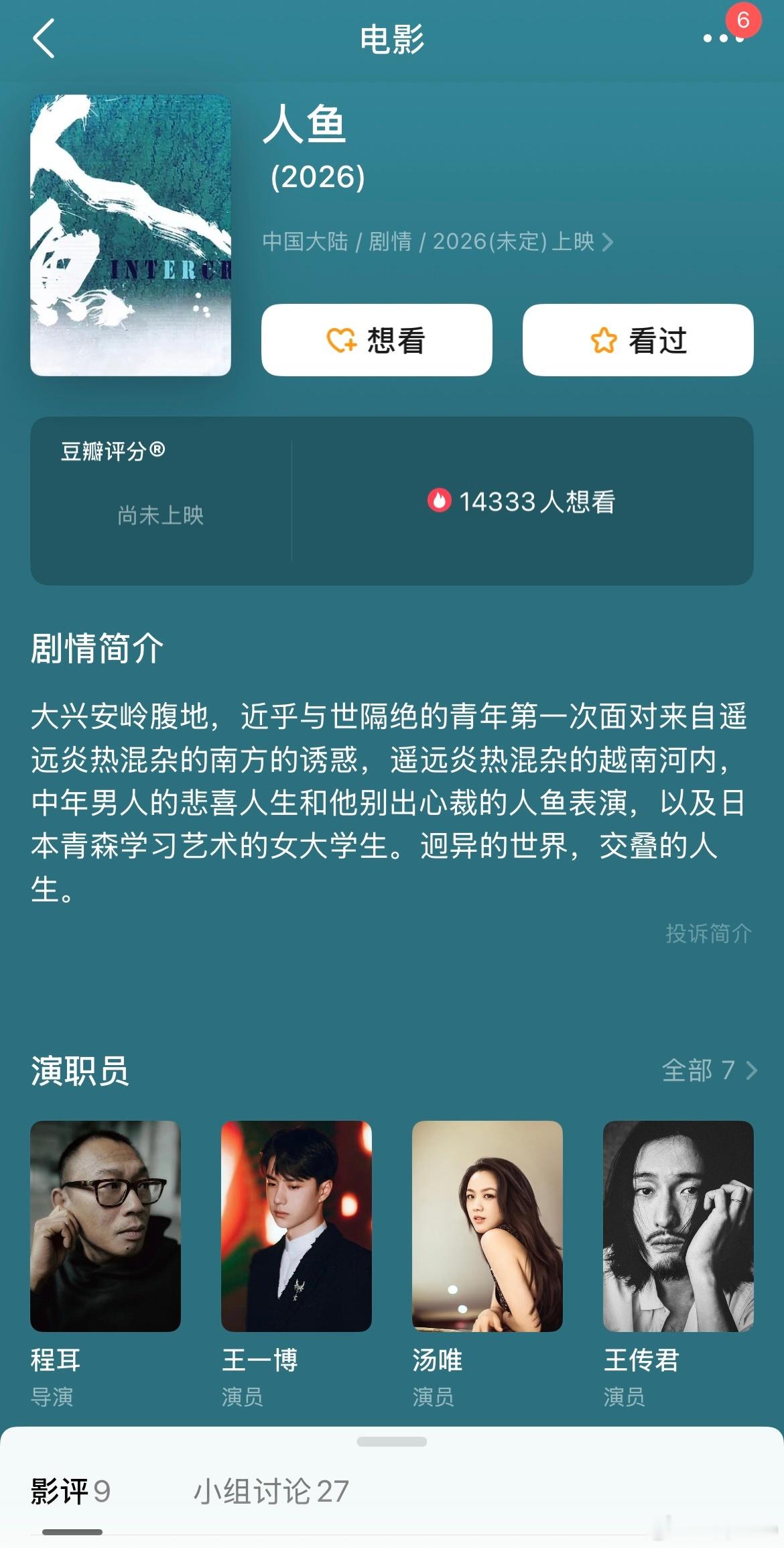刚在豆瓣上看到了《人·鱼》的演员阵容，有王一博、汤唯、王传君、黄忆慈。我猜这是不