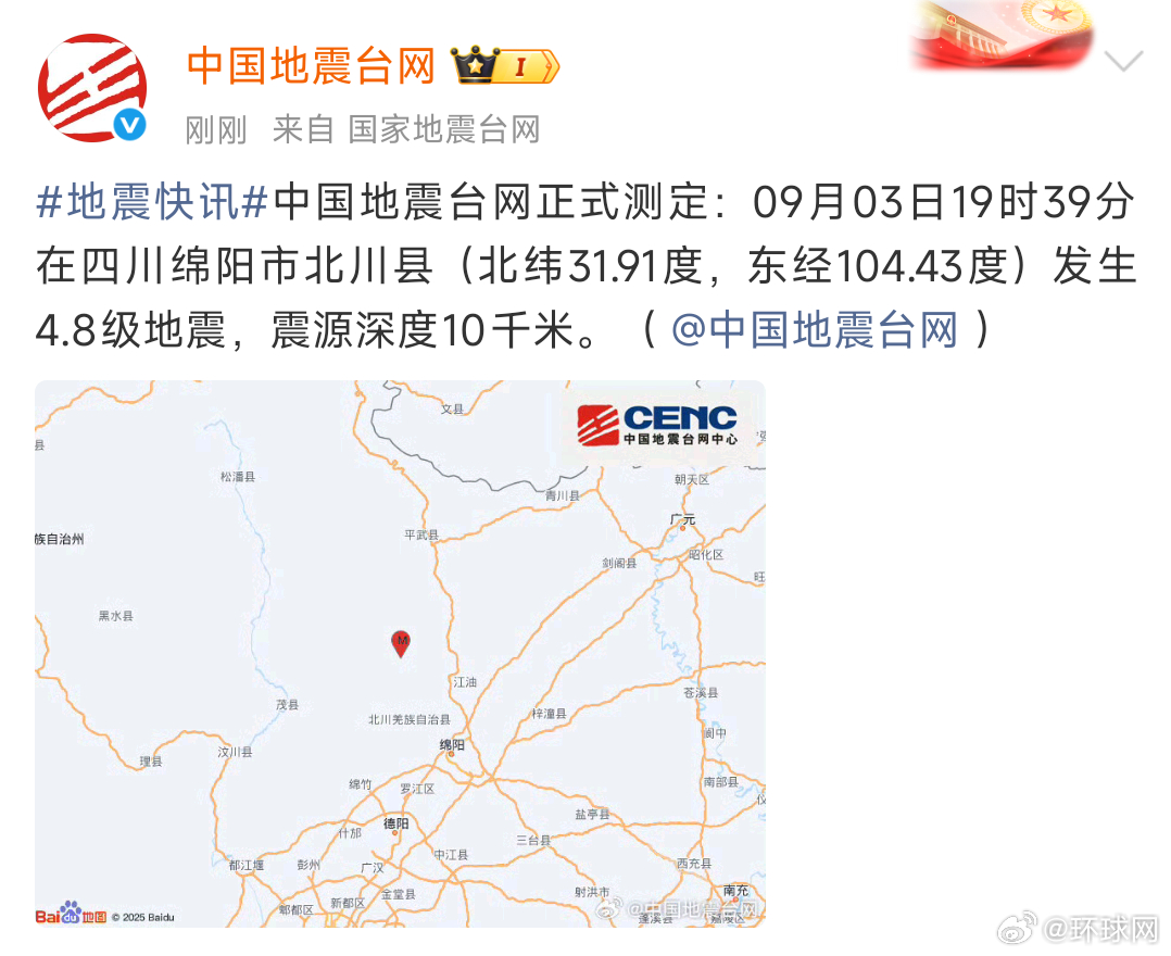 【#四川北川发生4.8级地震#】中国地震台网正式测定：09月03日19时39分在