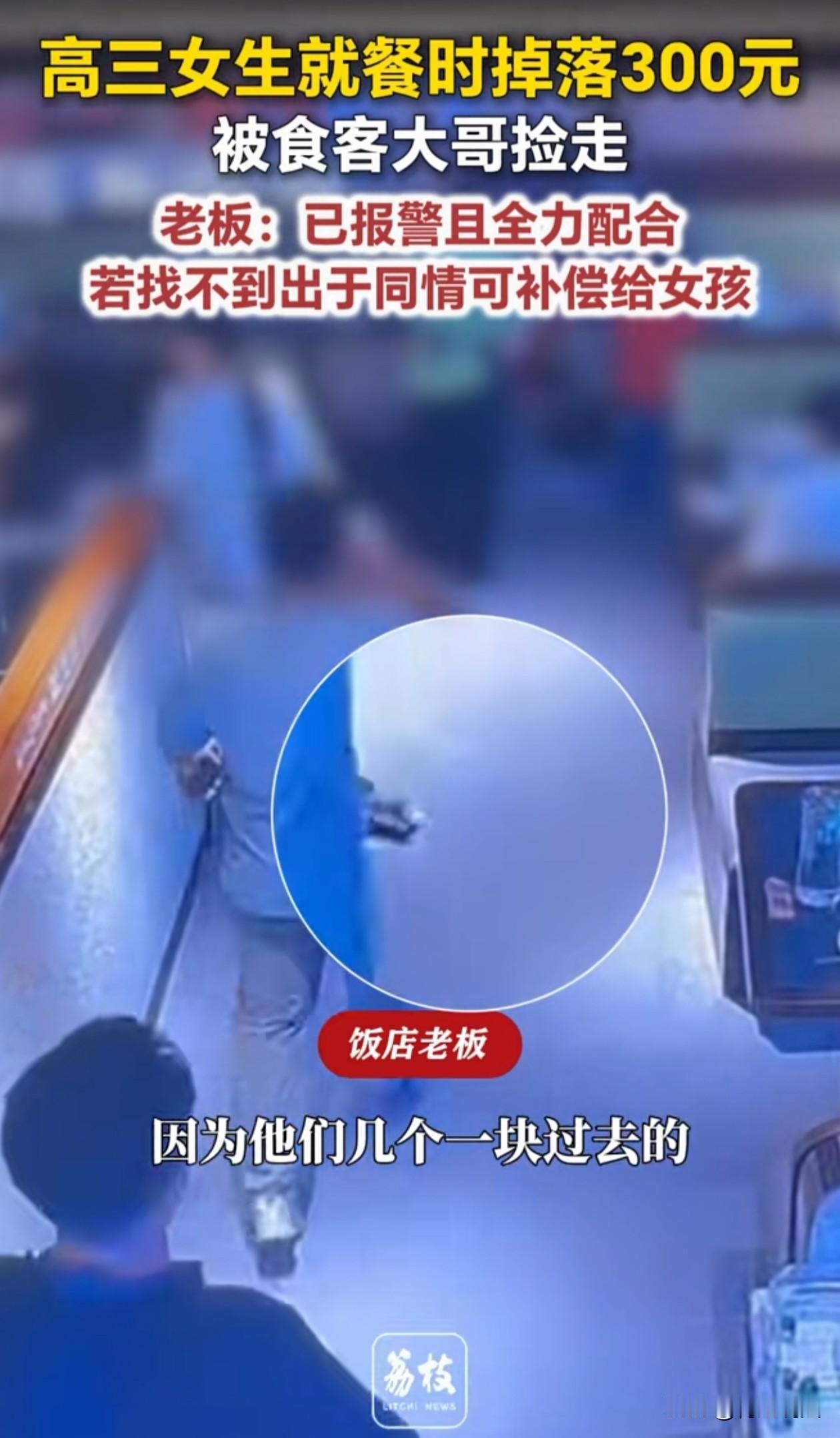 河南周口，女孩在餐厅用餐，不小心遗落300元，店员询问失主是谁，过路男性食客却领