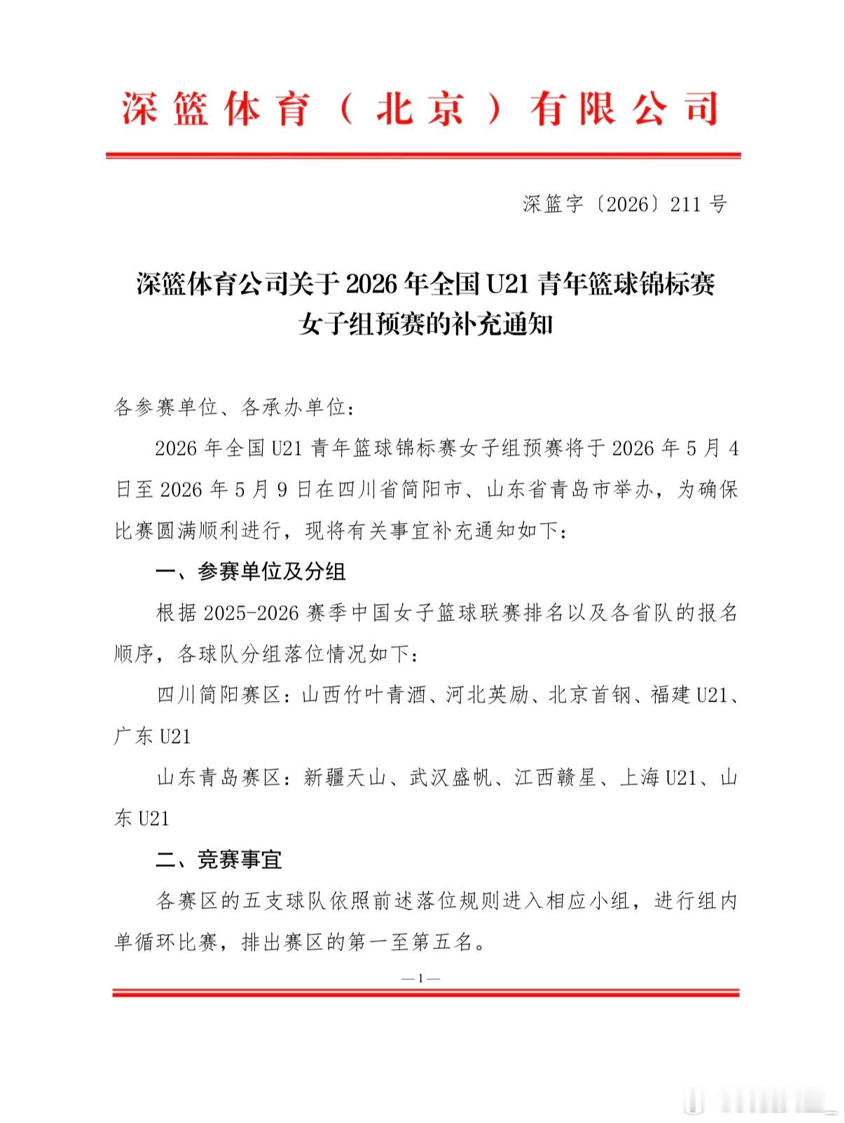 【U21女篮锦标赛将于5月4日在简阳和青岛开赛】近日，深篮体育发文宣布2026年