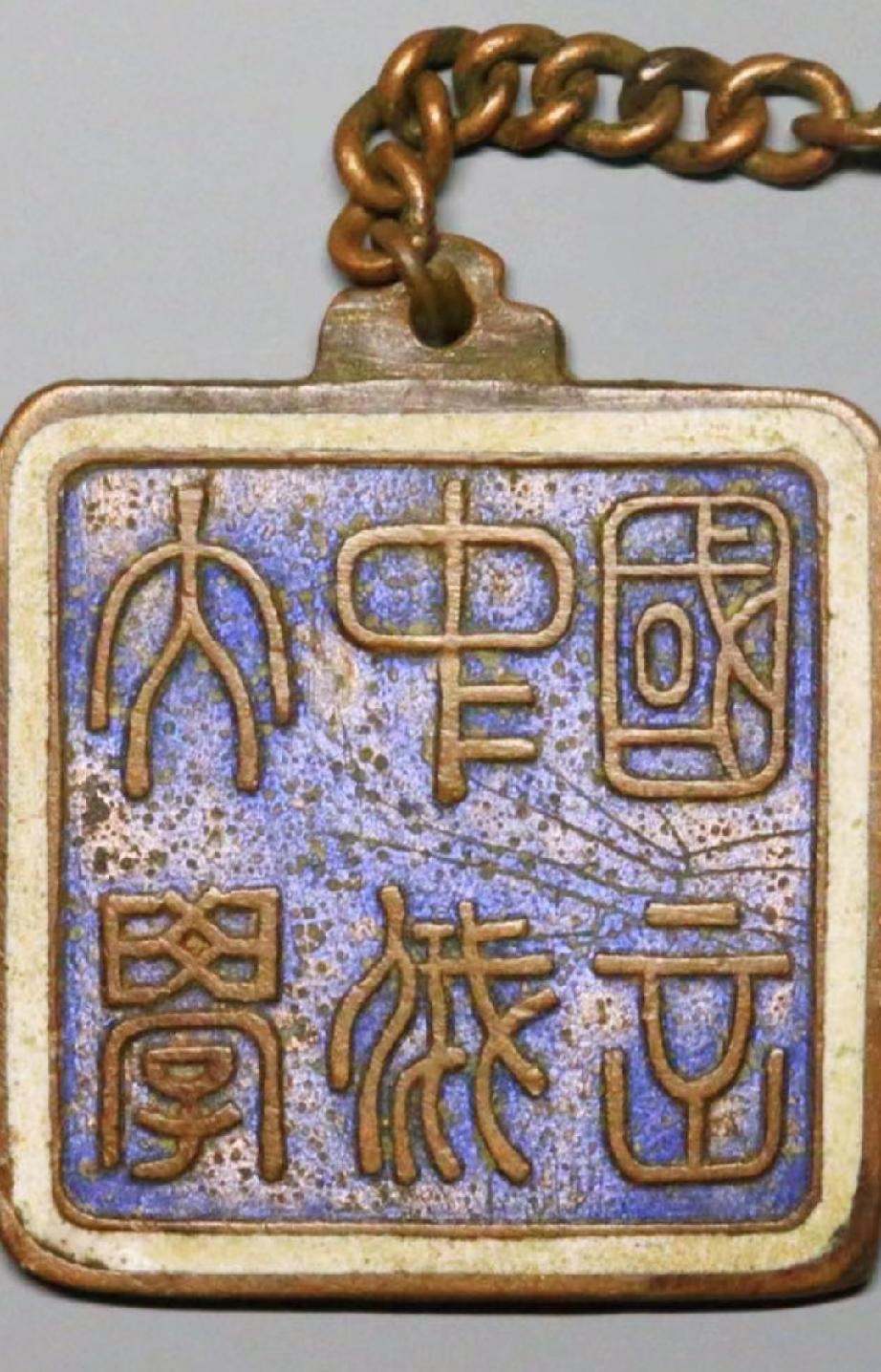 《大中国学俄文》证章，从50年代大家学俄文，到如今学英文，学外语始终是中国与世界