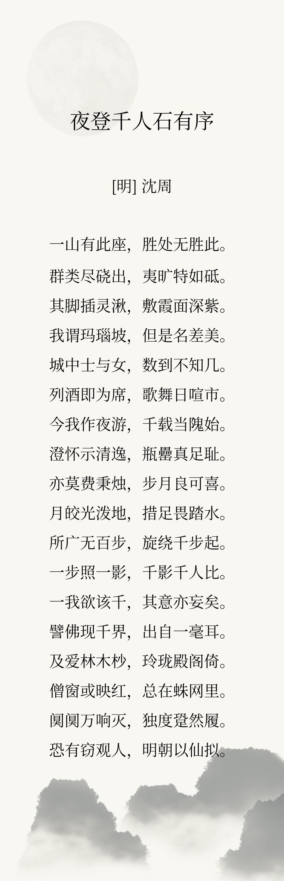 沈周五十多岁那年，
办完家事夜泊虎丘，
月色清朗动人，
他独自登上千人石，
只见
