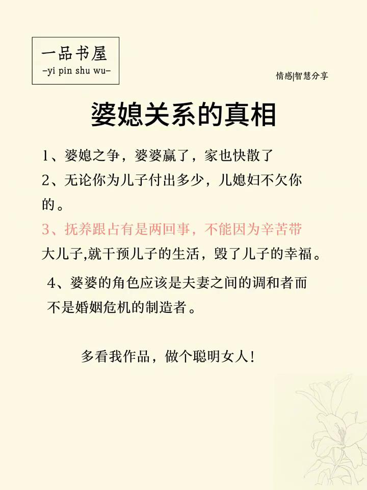 情感智慧分享：婆媳关系的真相。
一品书屋。
·1、婆媳之争，婆婆赢了，家也快散了